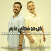 دانلود آهنگ میلاد پوراحمد و احسان کریمی گل خوشگلی دارم